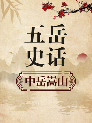 五岳史话 中岳嵩山 - Audiobook